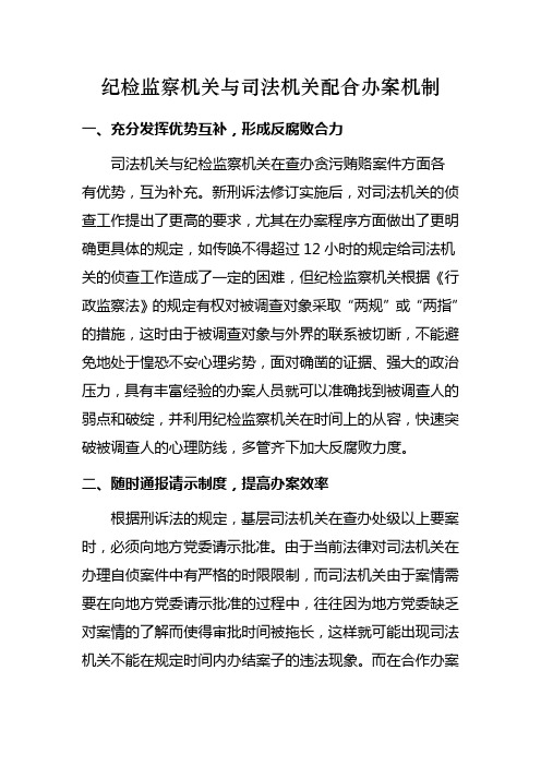 纪检监察机关与司法机关配合办案机制
