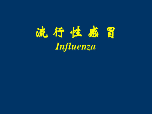 病毒感染性疾病(流行性感冒)课件