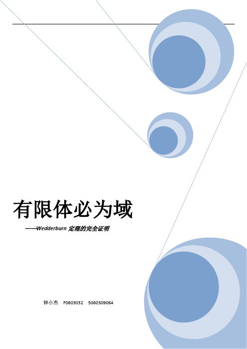 抽象代数-Wedderburn