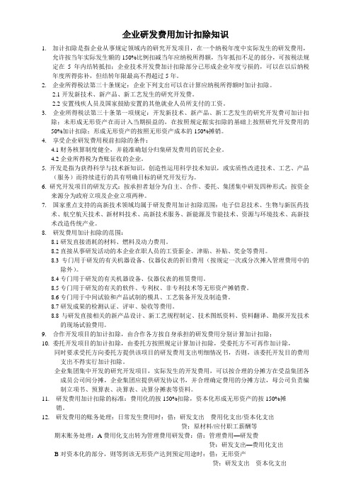 研发费用加计扣除资料