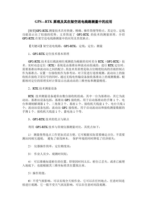 GPS—RTK原理及其在架空送电线路测量中的应用