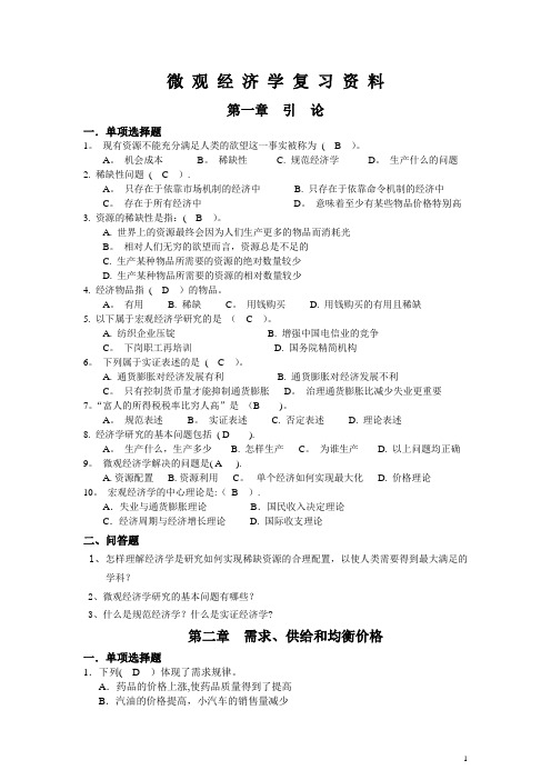 微观经济学期末复习资料