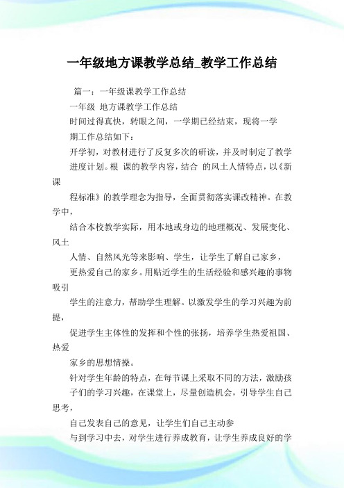 一年级地方课教学总结_教学工作总结.doc