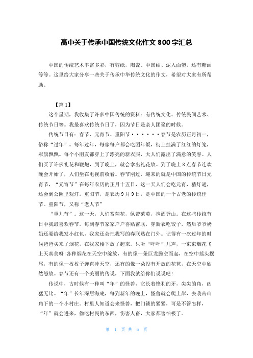 高中关于传承中国传统文化作文800字汇总