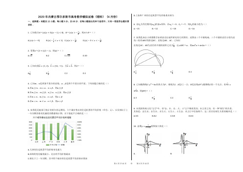 2020年内蒙古鄂尔多斯市高考数学模拟试卷(理科)(4月份)