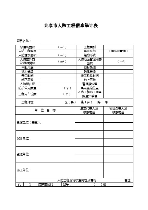 《北京市人防工程信息统计表》