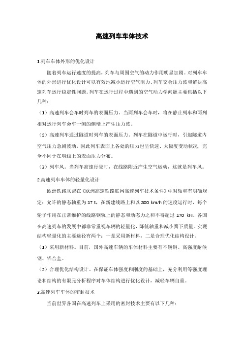 高速列车车体技术