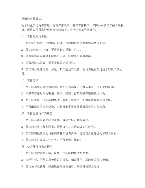 日常管理制度告知书范本