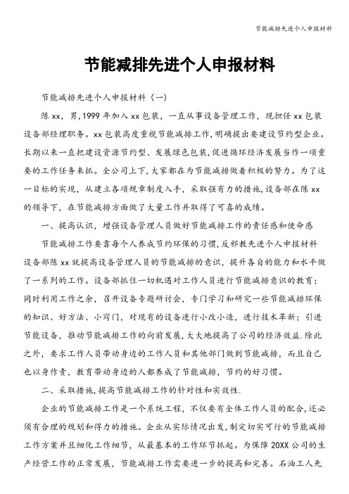 节能减排先进个人申报材料