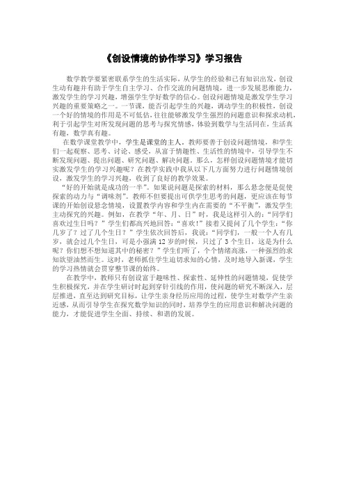 创设情境的协作学习