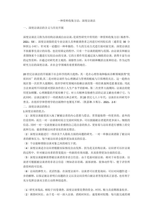 一种资料收集方法：深度访谈法 