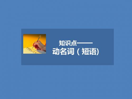 人教版高中英语必修3课件 知识点—— 动名词(短语