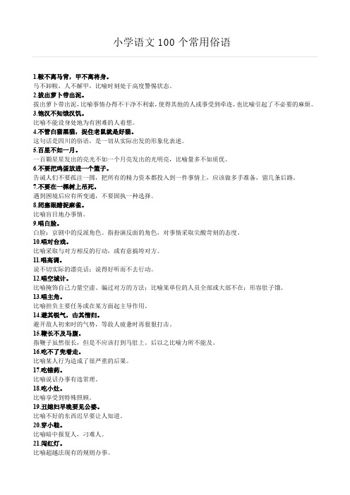 小学语文100个常用俗语