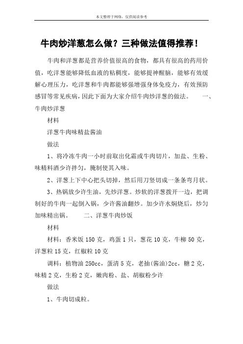 牛肉炒洋葱怎么做？三种做法值得推荐!
