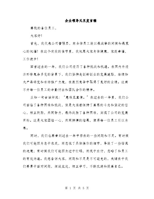 企业领导元旦发言稿(二篇)