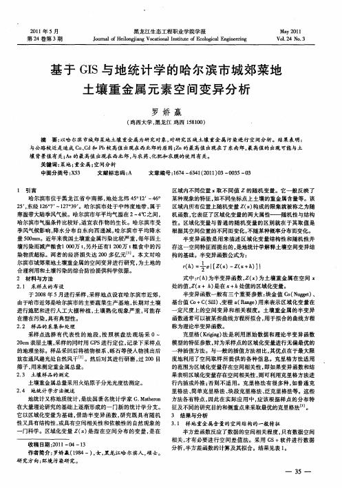基于GIS与地统计学的哈尔滨市城郊菜地土壤重金属元素空间变异分析