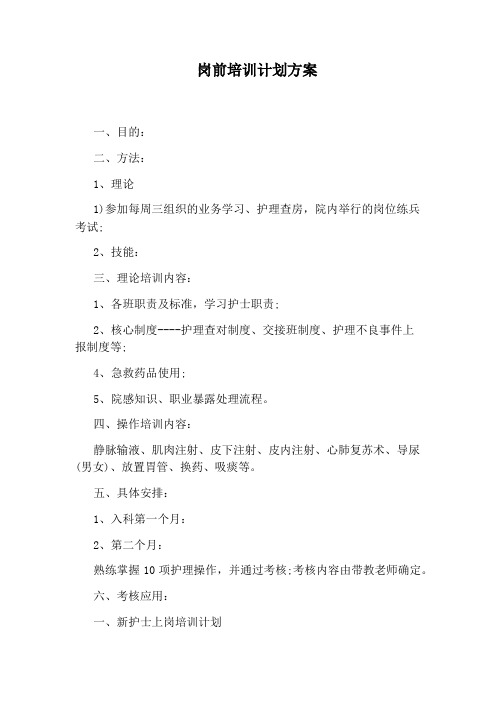 岗前培训计划方案