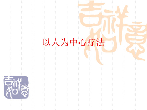 心理咨询之以人为中心疗法
