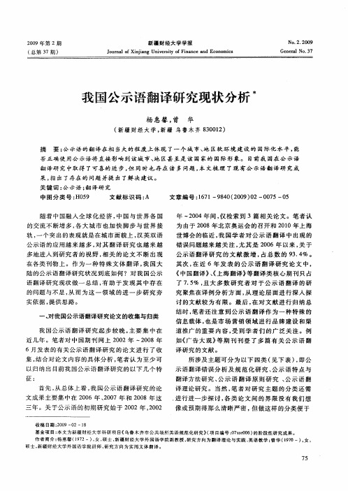 我国公示语翻译研究现状分析