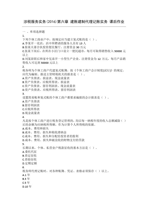 涉税服务实务(2016)-第06章-建账建制代理记账实务-课后作业