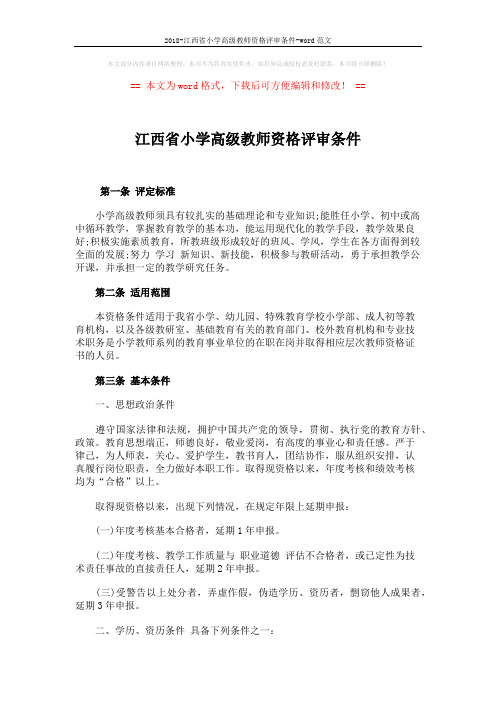 2018-江西省小学高级教师资格评审条件-word范文 (3页)