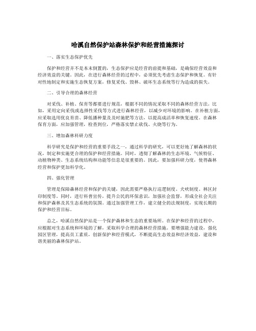 哈溪自然保护站森林保护和经营措施探讨