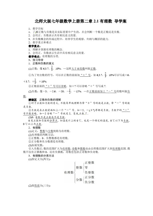 北师大版七年级数学上册第二章2.1有理数 导学案