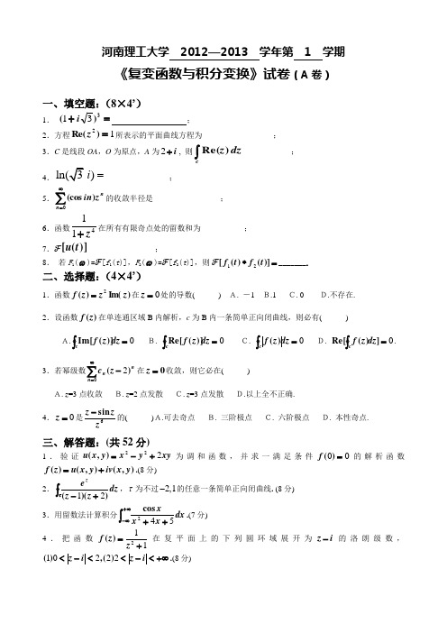 《复变函数与积分变换》2012-2013-1试卷A卷.doc(A4精简版)