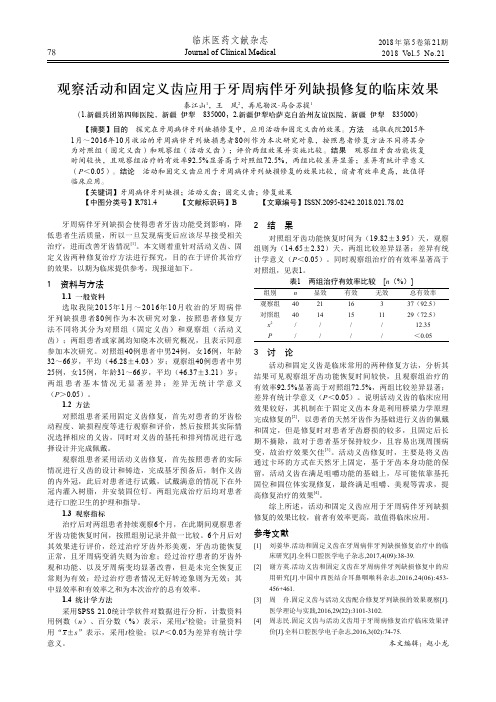 观察活动和固定义齿应用于牙周病伴牙列缺损修复的临床效果