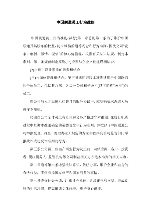 中国联通员工行为准则.doc