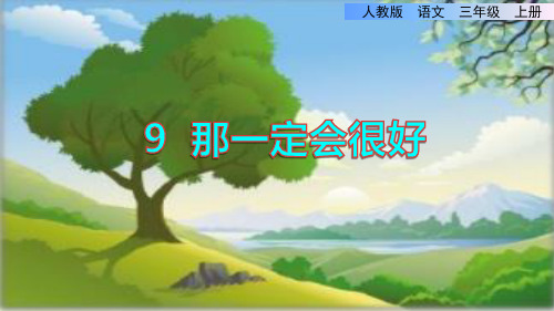 部编人教版小学三年级语文上册《那一定会很好》优秀课件