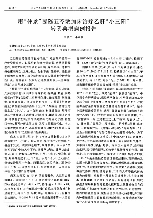 用“仲景”茵陈五苓散加味治疗乙肝“小三阳”转阴典型病例报告