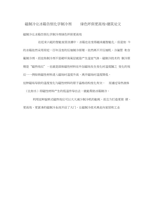 磁制冷让冰箱告别化学制冷剂绿色环保更高效