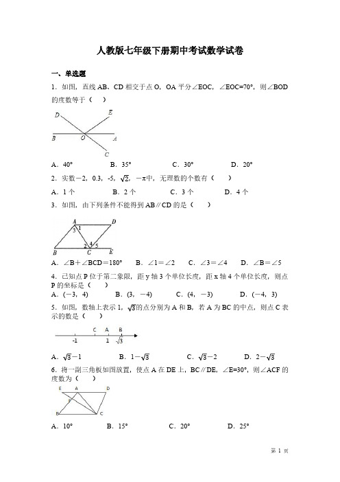 人教版七年级下册期中考试数学试题及答案