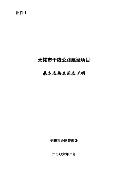 表格模板-干线公路基本表格及用表说明2 精品