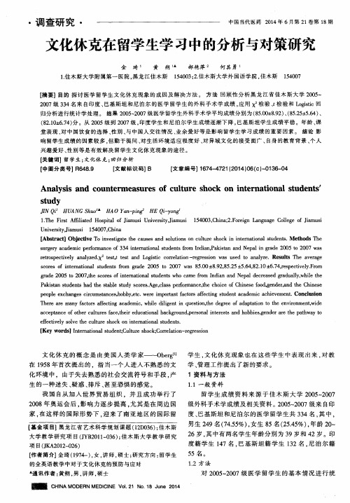 文化休克在留学生学习中的分析与对策研究