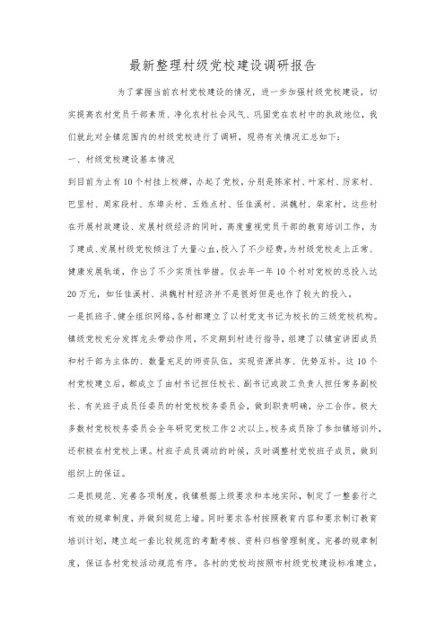 最新整理村级党校建设调研报告.docx