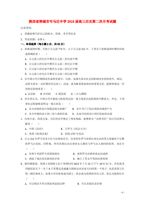 陕西省韩城市司马迁中学2018版高三历史第二次月考试题