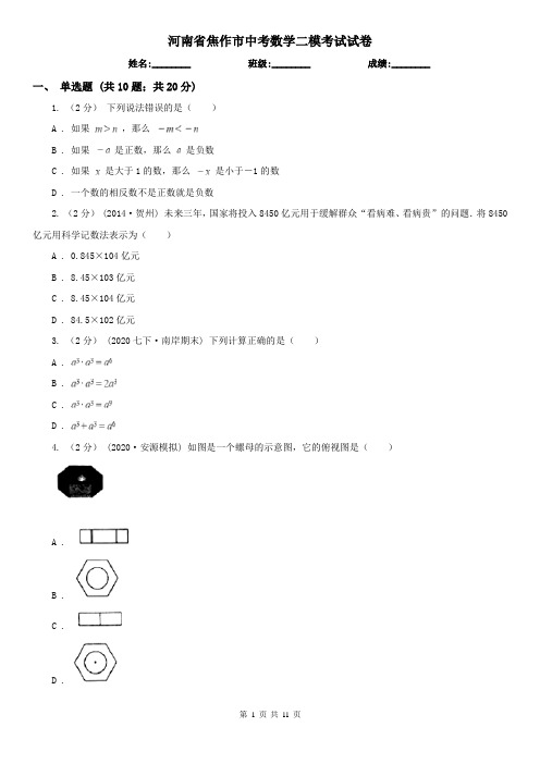 河南省焦作市中考数学二模考试试卷