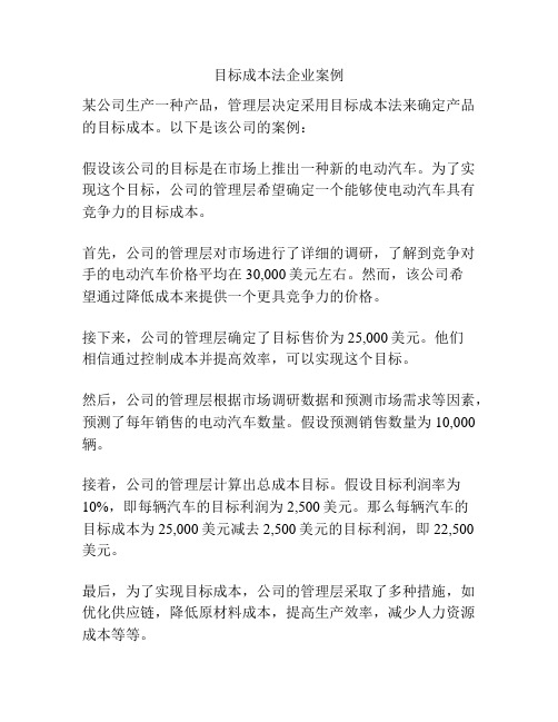 目标成本法企业案例