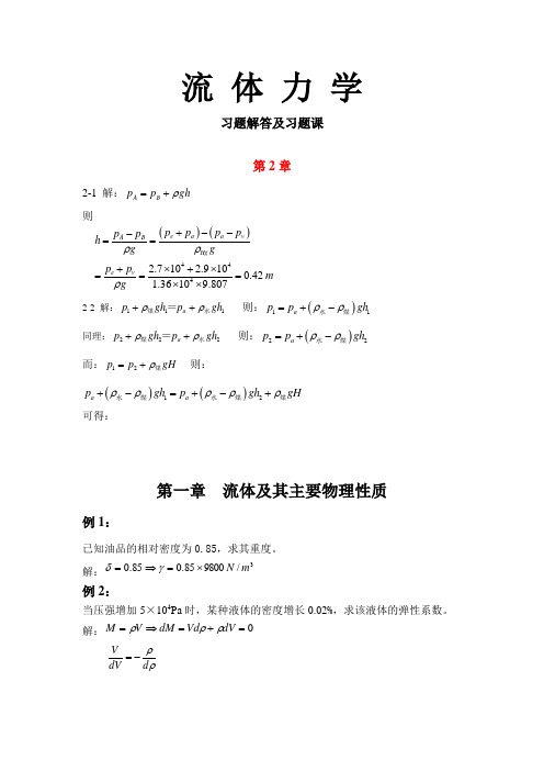 流体力学--习题解答及习题课讲义