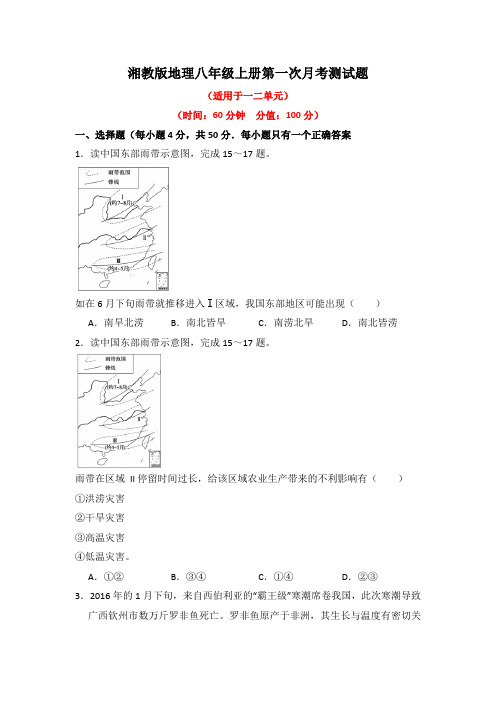 湘教版地理八年级上册第一次月考测试题含答案