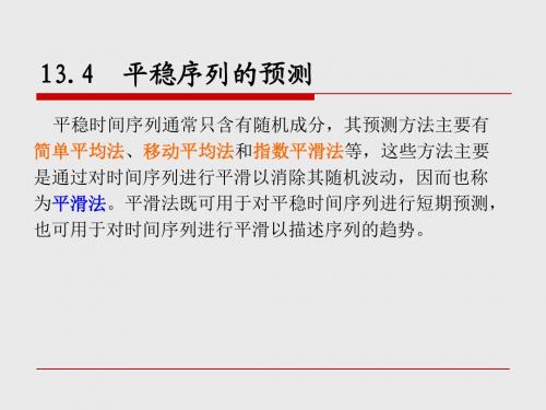 13.4平稳序列的预测