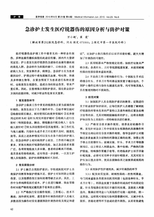急诊护士发生医疗锐器伤的原因分析与防护对策