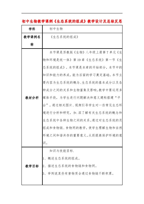 初中生物教学课例《生态系统的组成》教学设计及总结反思
