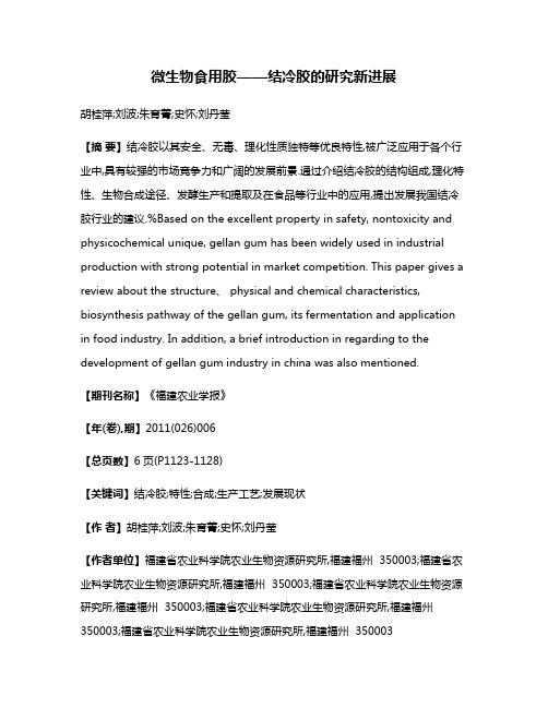 微生物食用胶——结冷胶的研究新进展