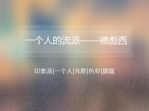 人音版高中第十一单元 一个人的流派——德彪西(共15张PPT)