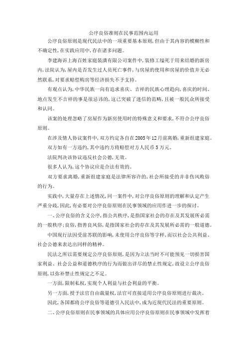 最新-公序良俗准则在民事范围内运用 精品