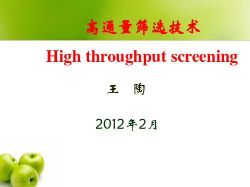 第六章 高通量筛选技术