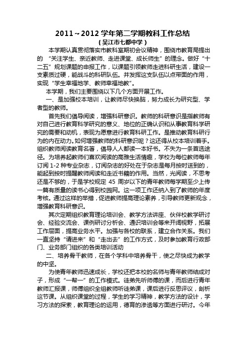 2011~2012学年第二学期教科工作总结